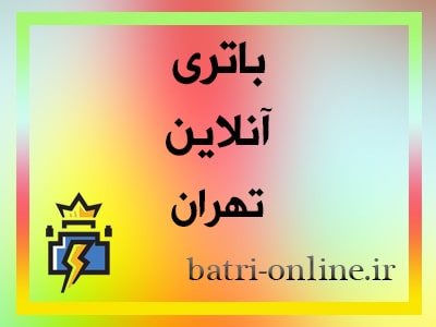 نمایندگی باطری پاسارگاد غرب تهران نمایندگی باطری پاسارگاد غرب تهران